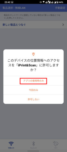 Androidスマホからプリンターへ印刷ー「iPrint&Scan」の初期設定(4)ー