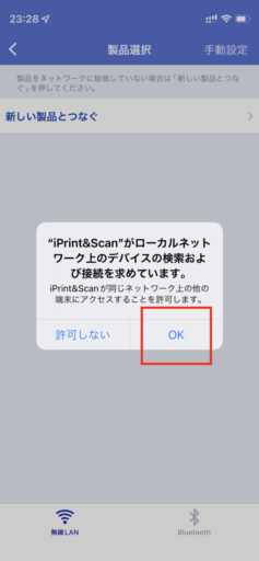 iPhoneからプリンターへ印刷ー「iPrint&Scan」の初期設定(3)ー