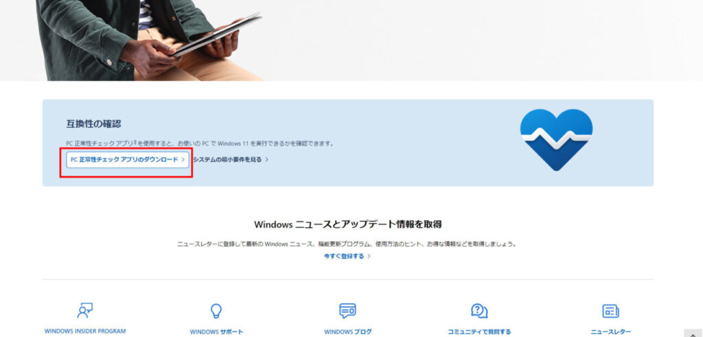 Windows11アップグレード可能か確認する方法(1)