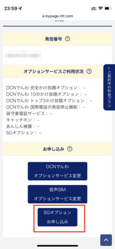 OCNモバイルONEの5Gオプションの申し込み方法(4)