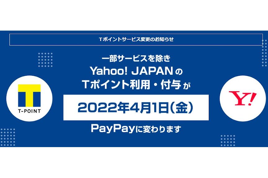 Yahoo!JAPANでTポイント終了