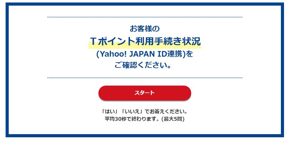 Yahoo!JAPANでTポイント終了ーTポイント継続確認ー