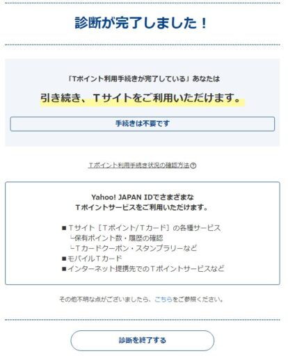 Yahoo!JAPANでTポイント終了ーTポイント継続確認ー