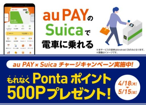 「au PAY」×「Suica」のキャンペーン