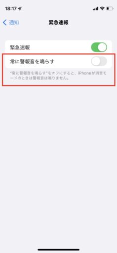 iPhoneの緊急速報メール設定(5)