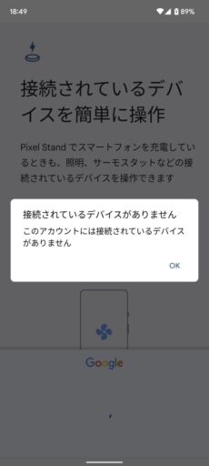 「Pixel Stand (第2世代)」と「Pixel 6」のセットアップ(3)