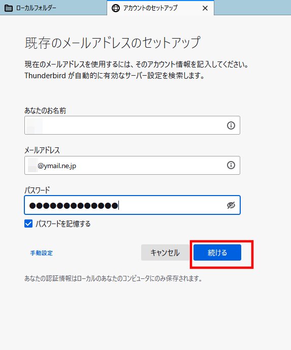 「@ymail.ne.jp」を「Thunderbird」に設定(3)