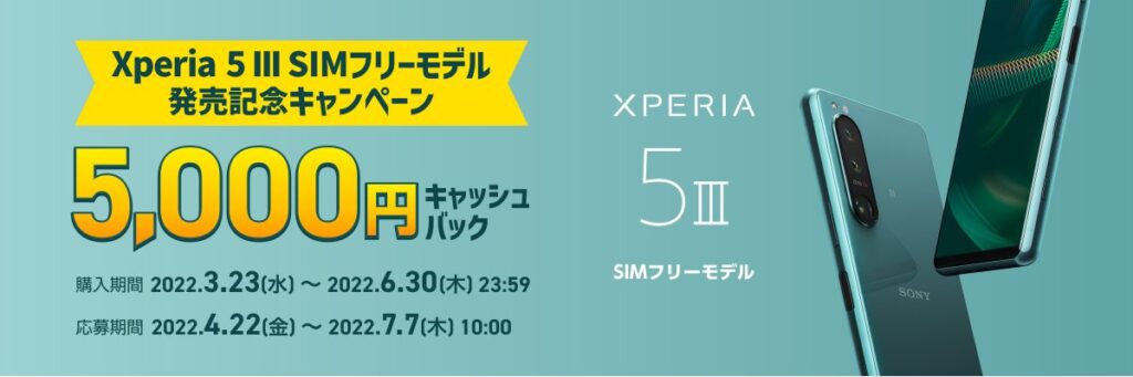 「Xperia 5 III」購入キャンペーン
