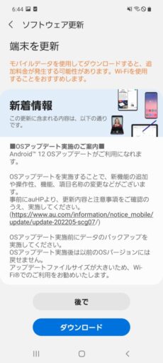 「Galaxy A51 5G」を「Android 12」にアップデート
