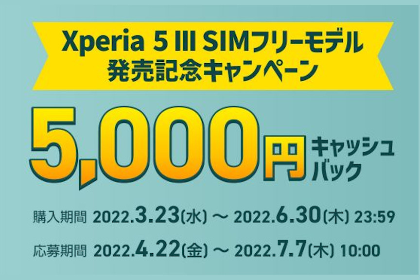 Xperia 5 III SIMフリーモデル発売記念キャンペーン
