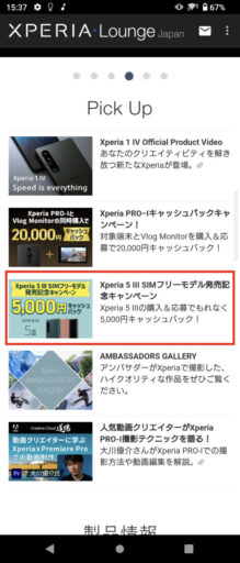 「Xperia 5 III」キャッシュバックキャンペーンに応募(6)