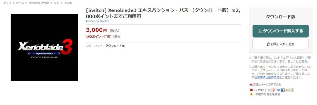 「ゼノブレイド3 エキスパンション・パス」を楽天ブックスで買う(1)