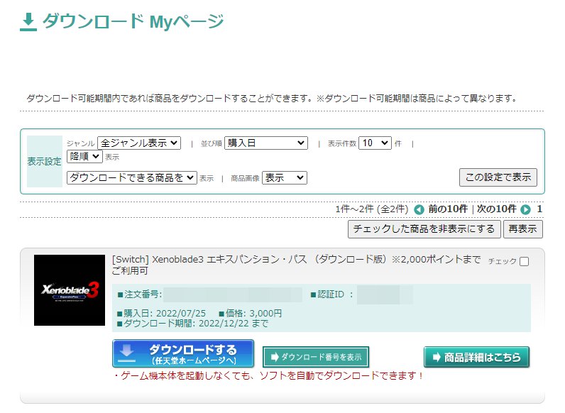 「ゼノブレイド3 エキスパンション・パス」を楽天ブックスで買う(3)