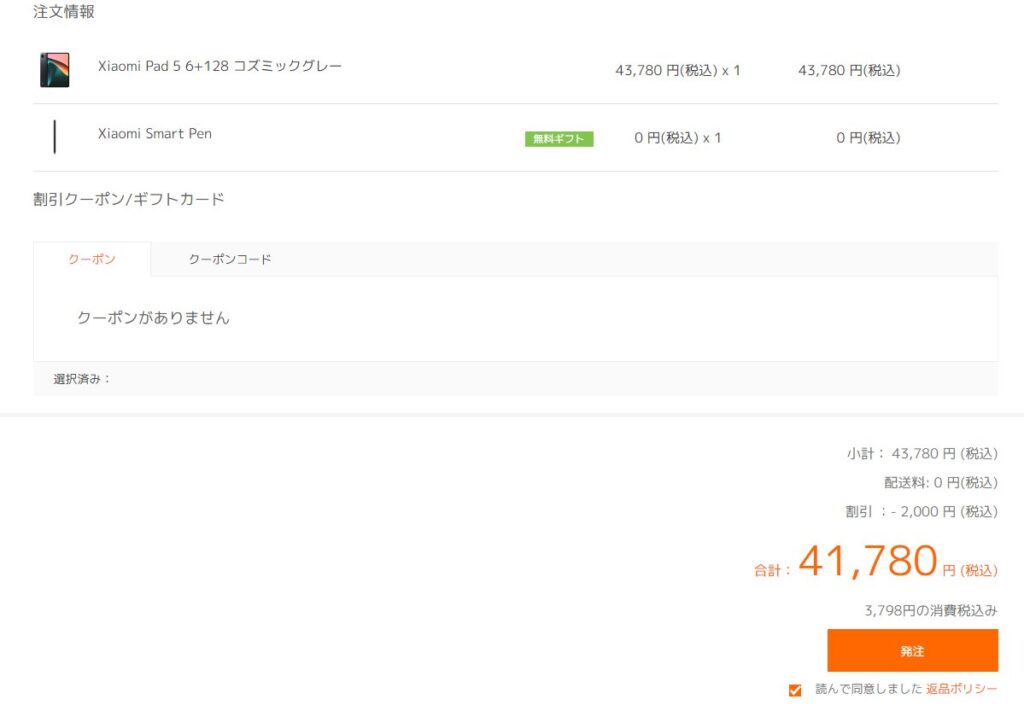 Xiaomi公式ストアで「Xiaomi Pad 5」を買う