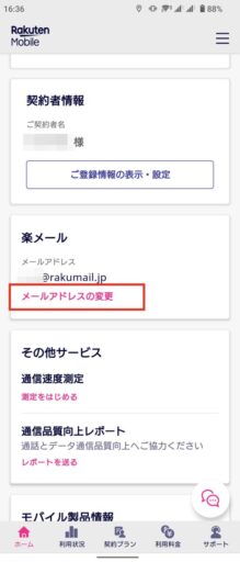 楽メール(rakumail.jp)の変更(2)