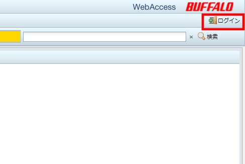 BUFFALOのNASにパソコンからWebAccess(4)