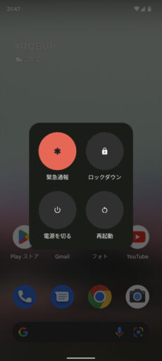 「Pixel 6a」(Android 12)の電源メニュー