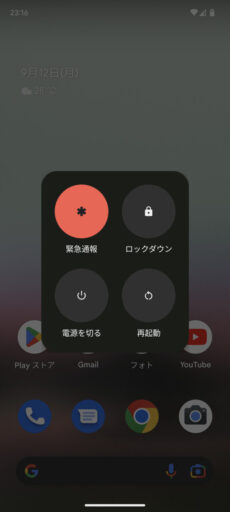 「Pixel 6a」(Android 13)の電源メニュー
