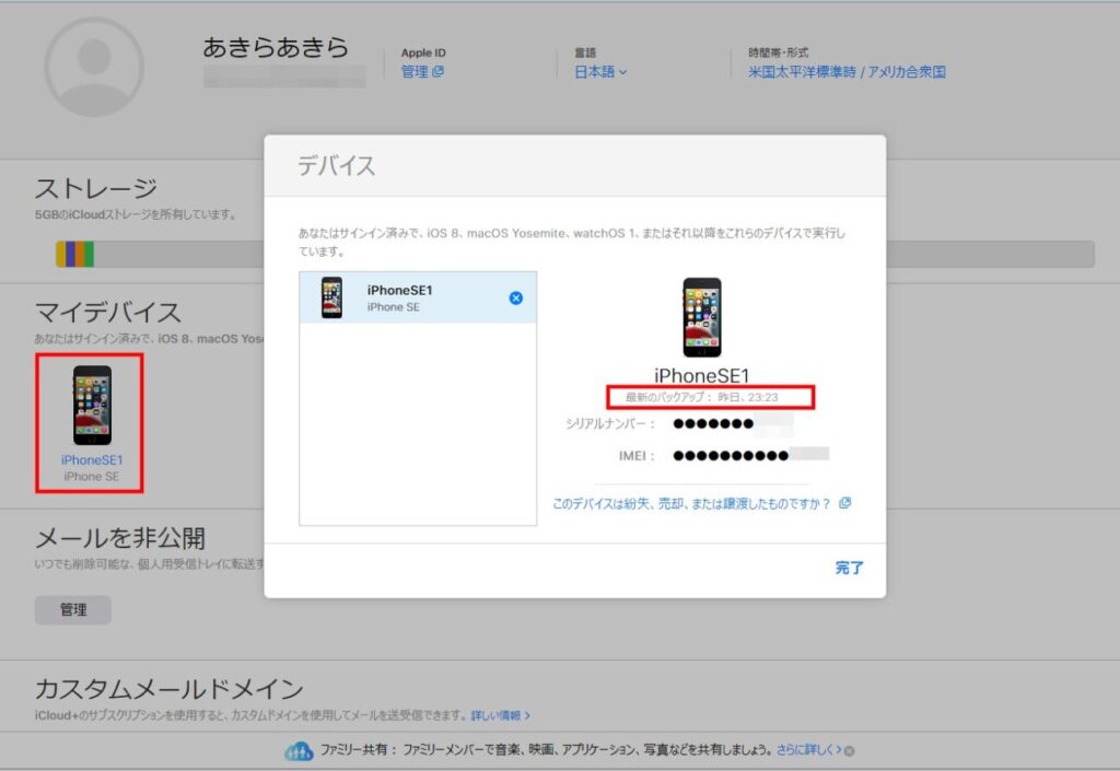 iCloud.comからiPhoneバックアップを確認(4)