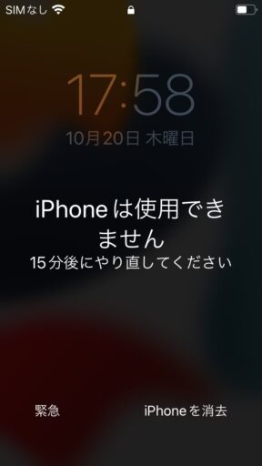 「iPhoneは使用できません」初期化方法－iOS15.2以降－(3)