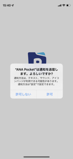 ANA Pocketの初期設定(1)