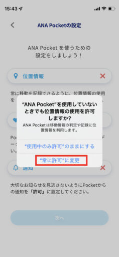 ANA Pocketの初期設定(11)