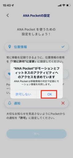 ANA Pocketの初期設定(12)