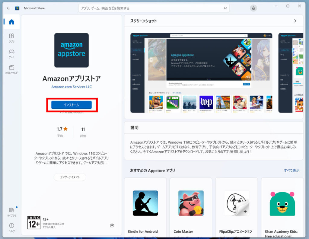 「Windows 11」で「amazon appstore」のインストール(2)
