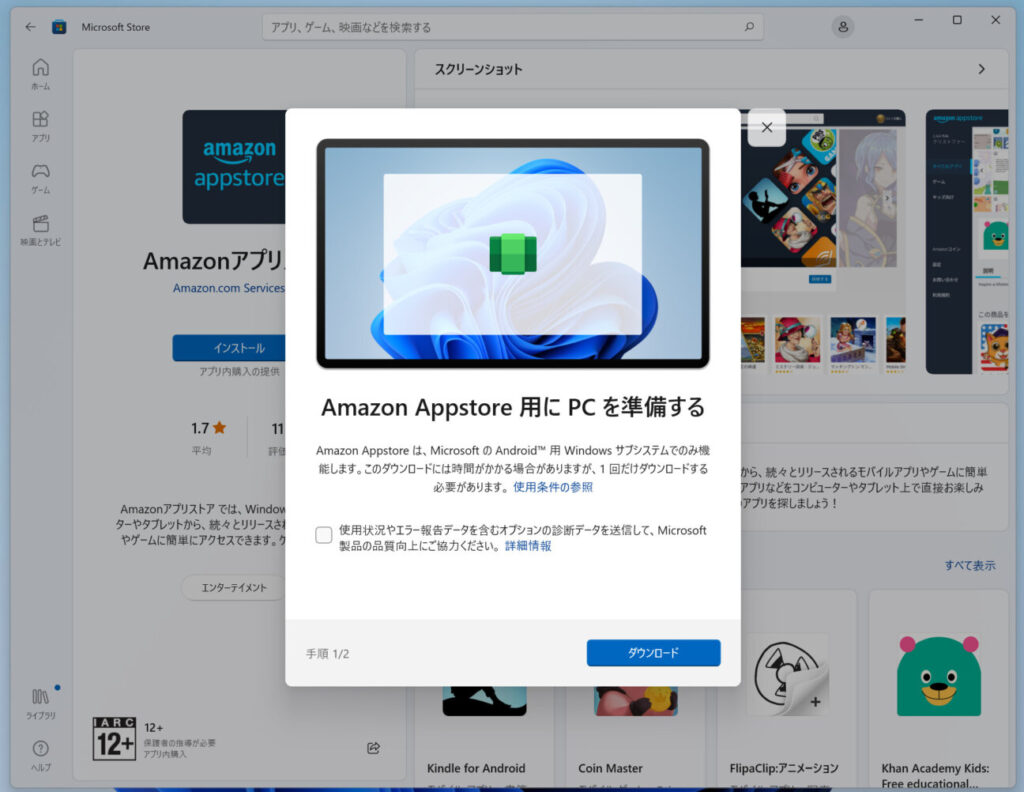 「Windows 11」で「amazon appstore」のインストール(3)