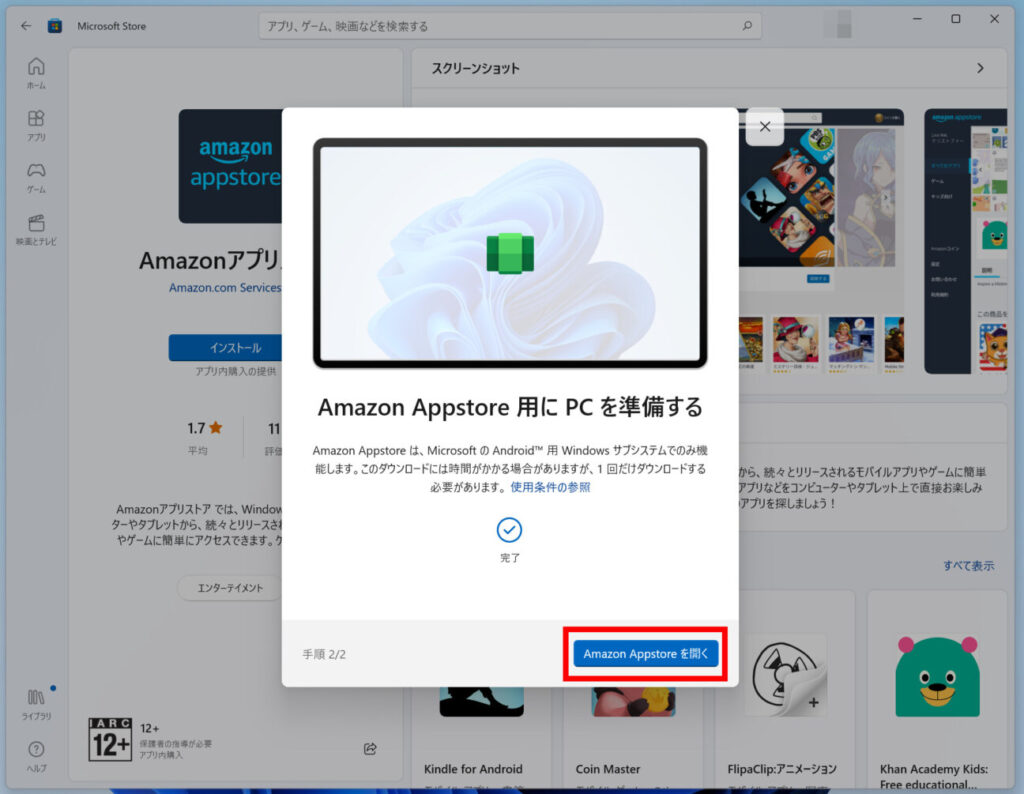 「Windows 11」で「amazon appstore」のインストール(5)
