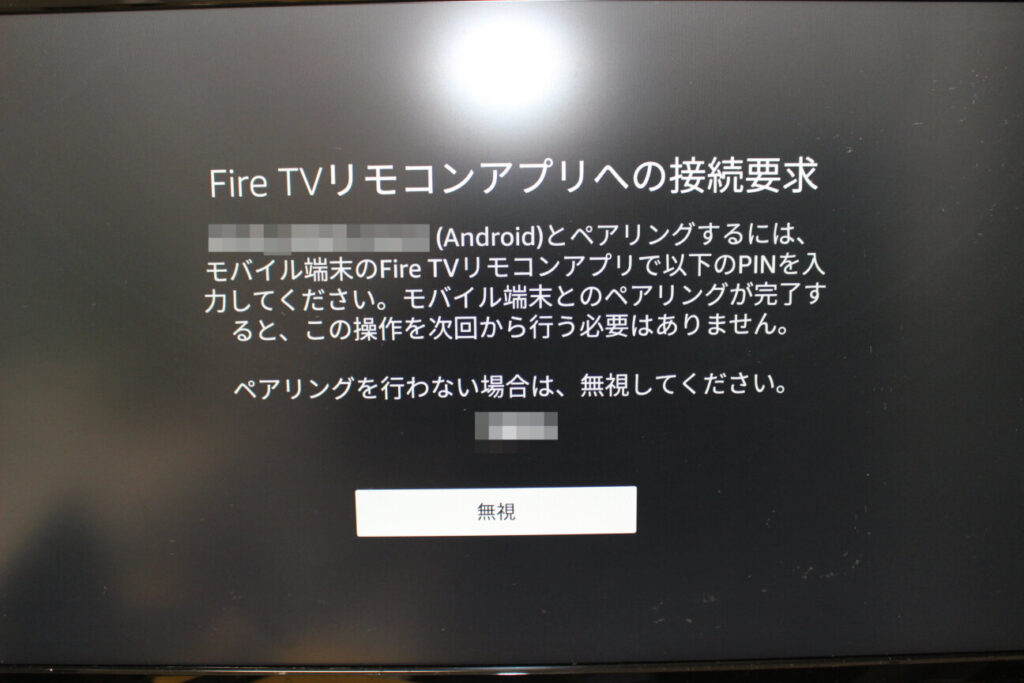 「Fire TV Stick 4K Max」スマートフォンをリモコン代わりにする設定(3)