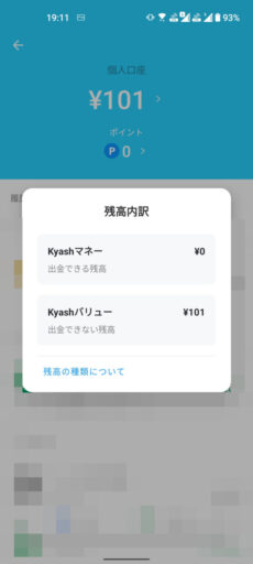 Kyash Cardの残高種類確認(3)