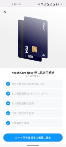Kyash Cardの作り方(8)