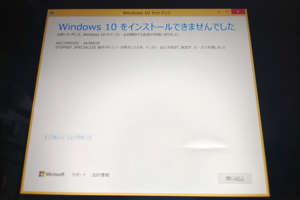 「Windows 8.1」から「Windows 10」にアップグレード(11)(エラー)