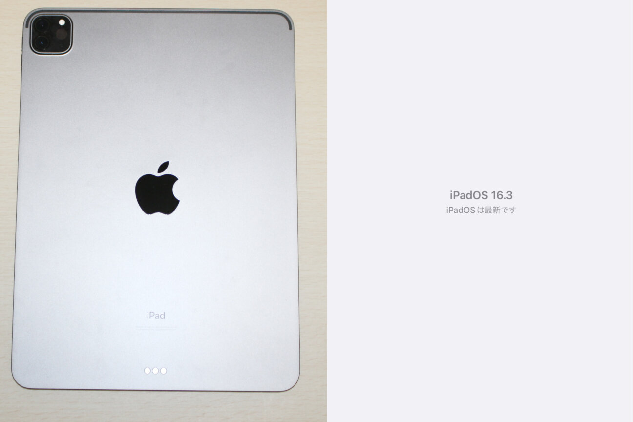 「iPad Pro 11インチ(第2世代)」の「iPadOS16」へのアップデート
