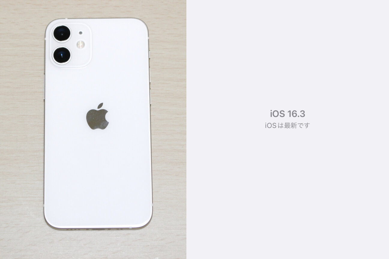 「iPhone 12 mini」の「iOS16」へのアップデート