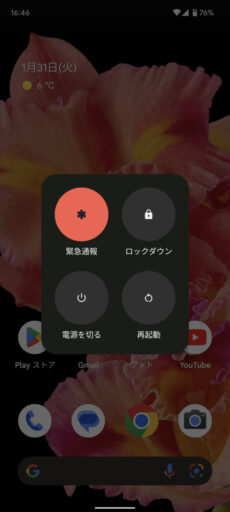 「Pixel 6」(Android 12)の電源メニュー