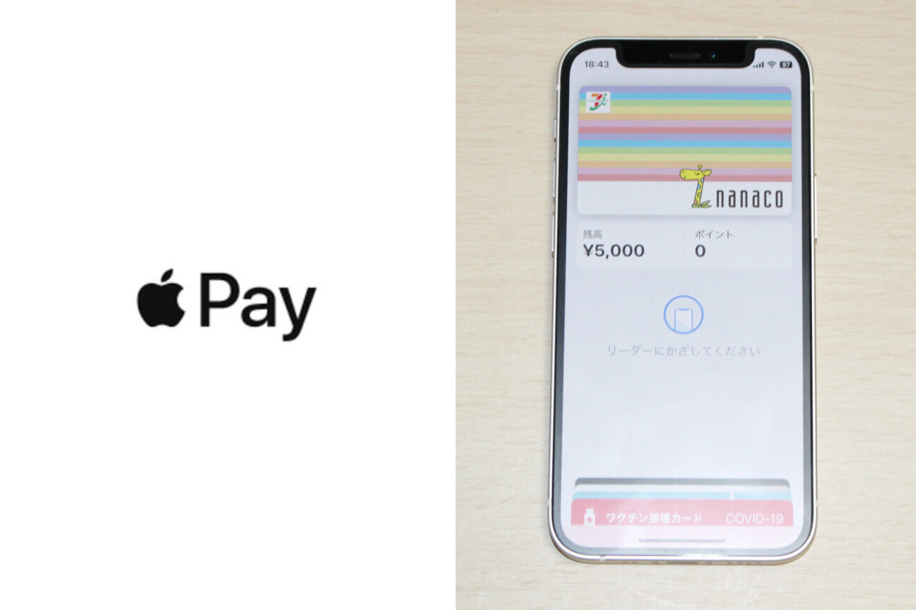 「Apple Pay」/「nanaco」