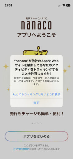 iPhone「nanaco」アプリ設定(1)