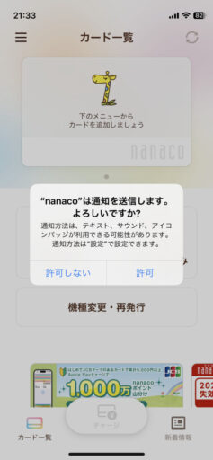 iPhone「nanaco」アプリ設定(5)