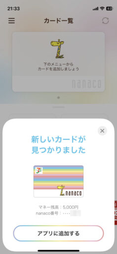 iPhone「nanaco」アプリ設定(6)