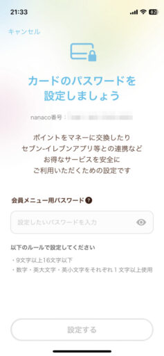 iPhone「nanaco」アプリ設定(7)