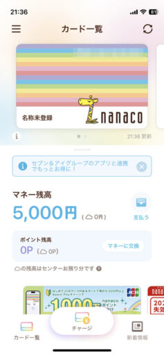 iPhone「nanaco」アプリ設定(9)