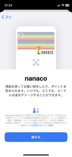 「Apple Wallet」で「nanaco」を新規発行(3)