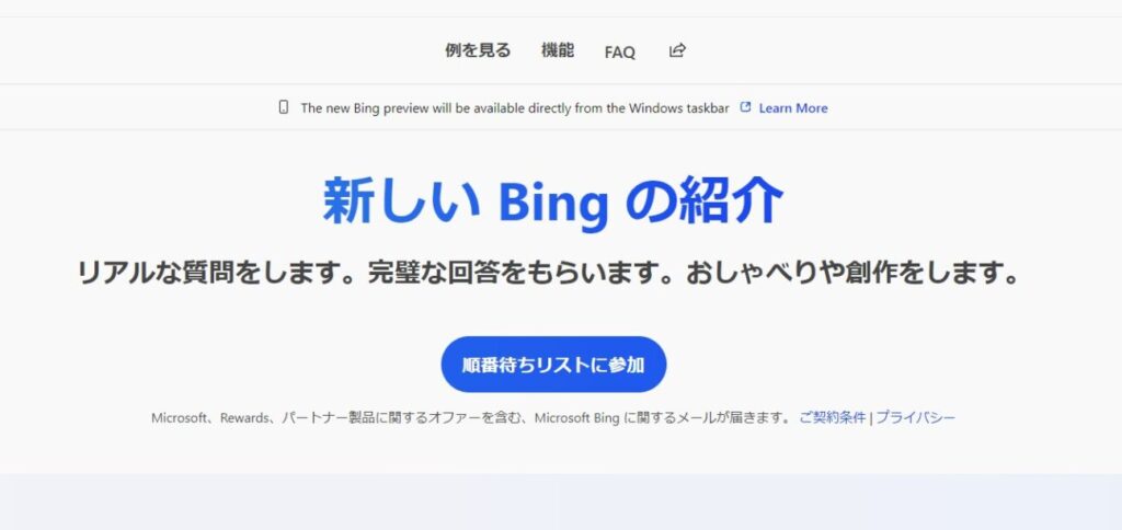 「Bing AI」の準備(2)