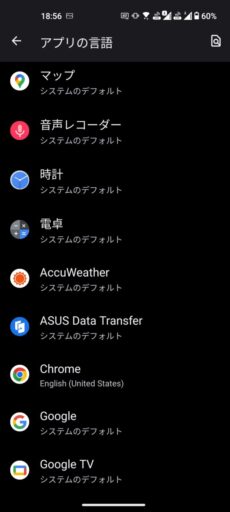 「Zenfone 8」(Android 13)のアプリ別言語設定(5)