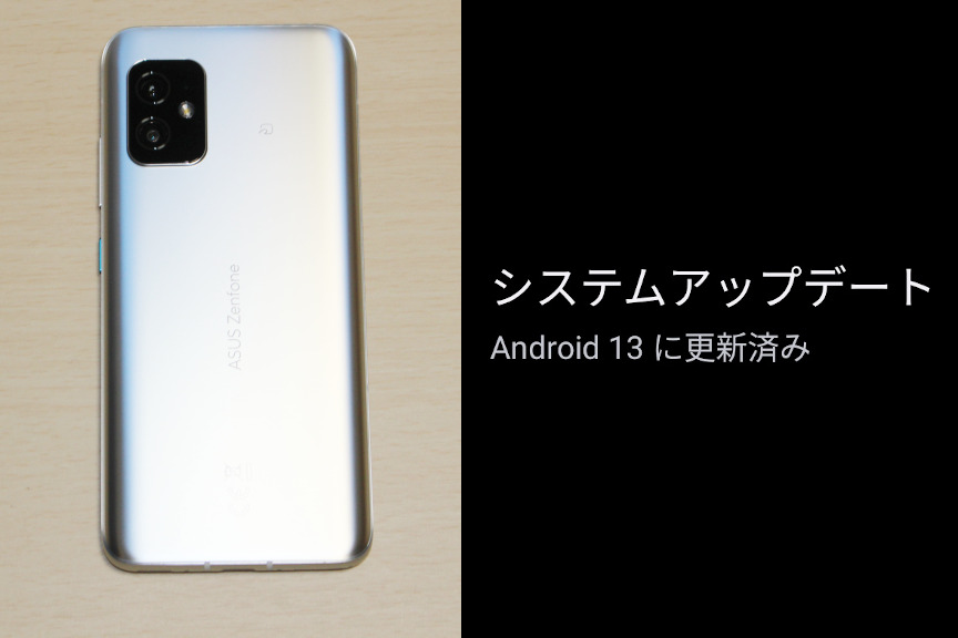 「Zenfone 8」を「Android 13」にアップデート