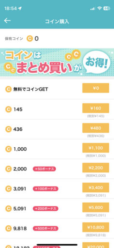 「めちゃコミック」(iOSアプリ)のコイン金額
