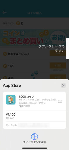 アプリ「めちゃコミック」(iOS)に課金(1)