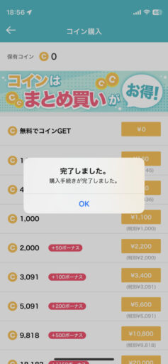 アプリ「めちゃコミック」(iOS)に課金(2)